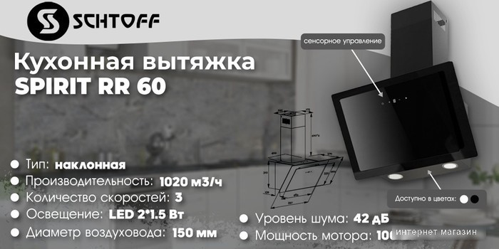 Кухонная вытяжка Schtoff Spirit RR 60 (черный)