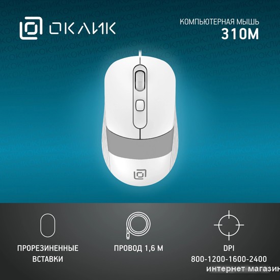 Мышь Oklick 310M (белый/серый)
