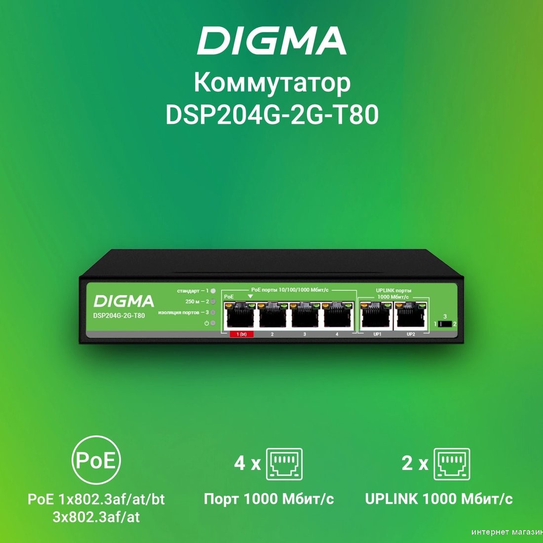 Неуправляемый коммутатор Digma DSP204G-2G-T80