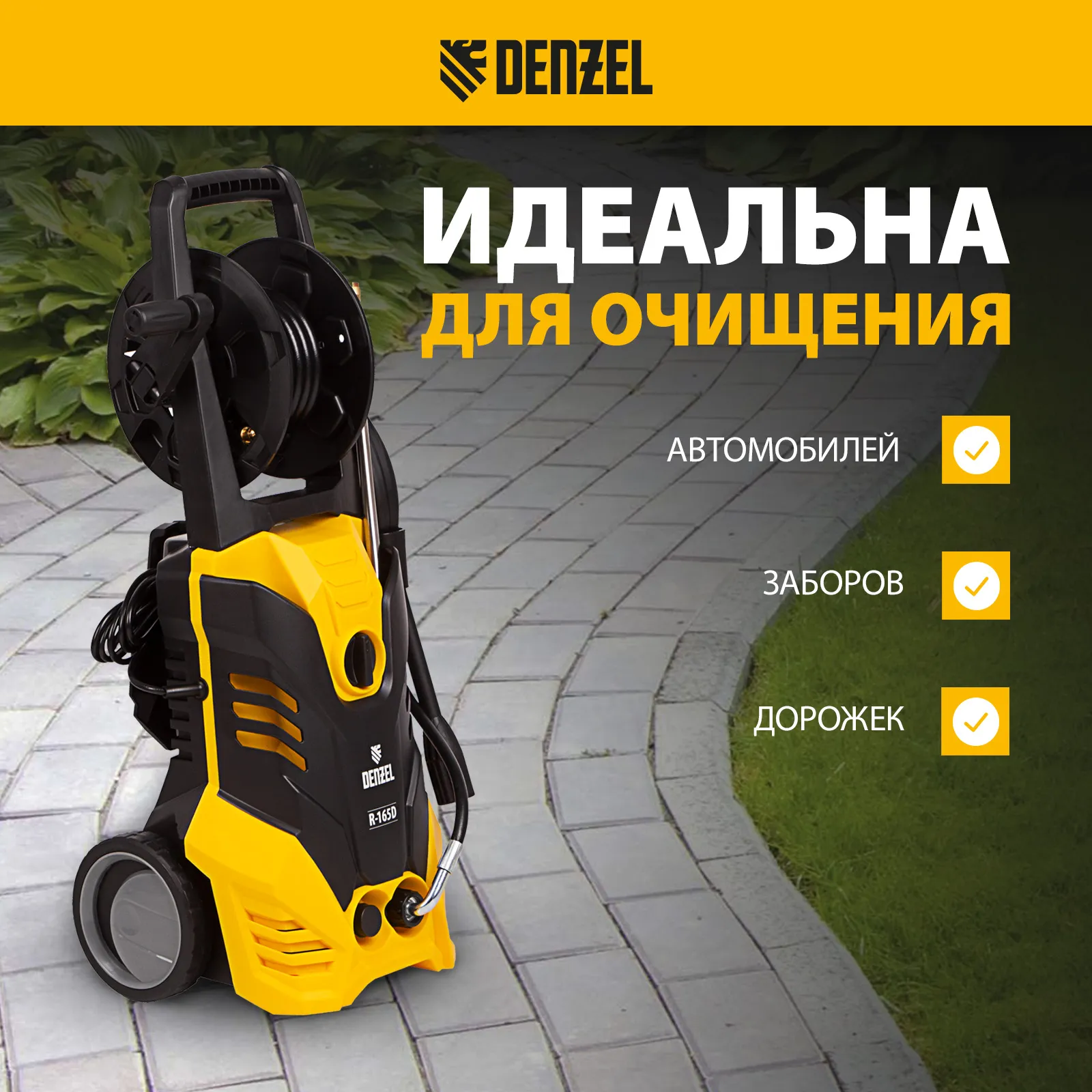 Мойка высокого давления Denzel R-165D