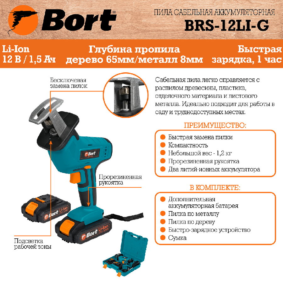 Сабельная пила Bort BRS-12LI-G