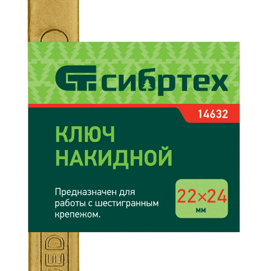 Гаечный ключ СибрТех 14632