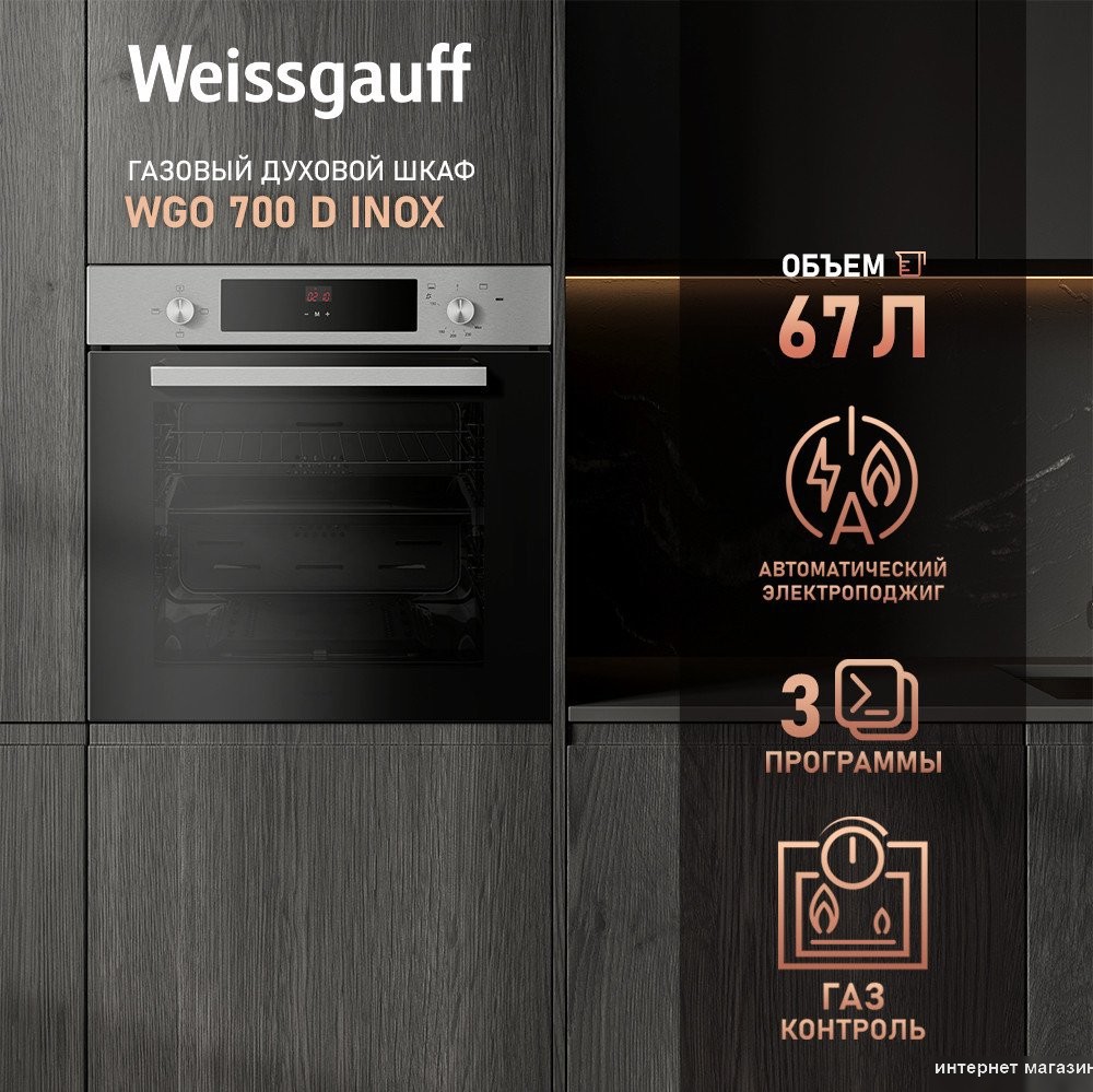 Газовый духовой шкаф Weissgauff WGO 700 D Inox