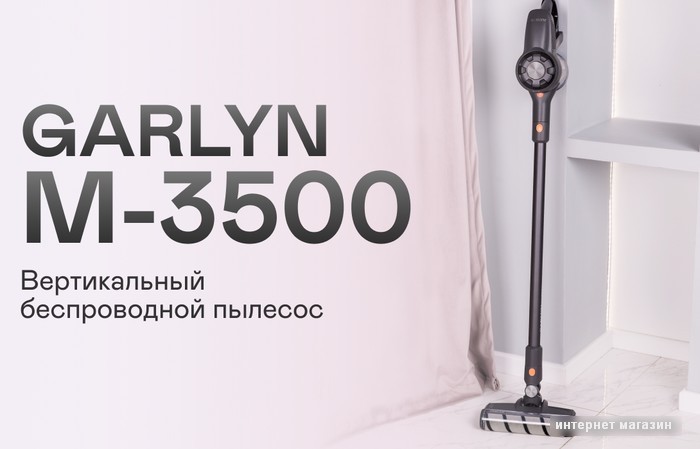 Вертикальный пылесос с влажной уборкой Garlyn M-3500