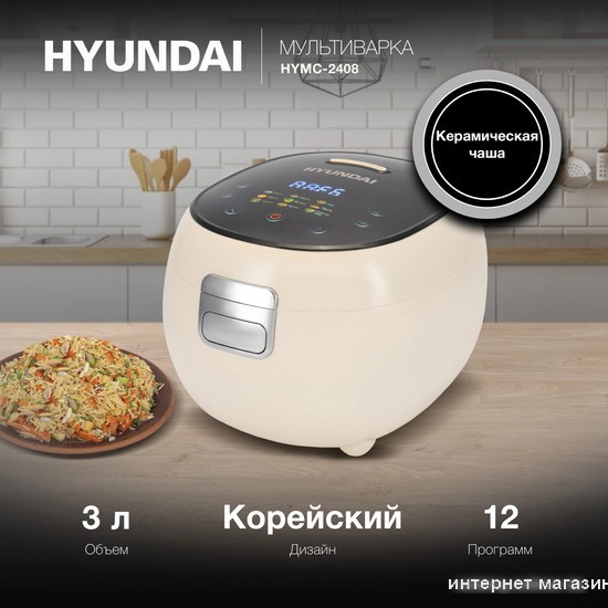Мультиварка Hyundai HYMC-2408