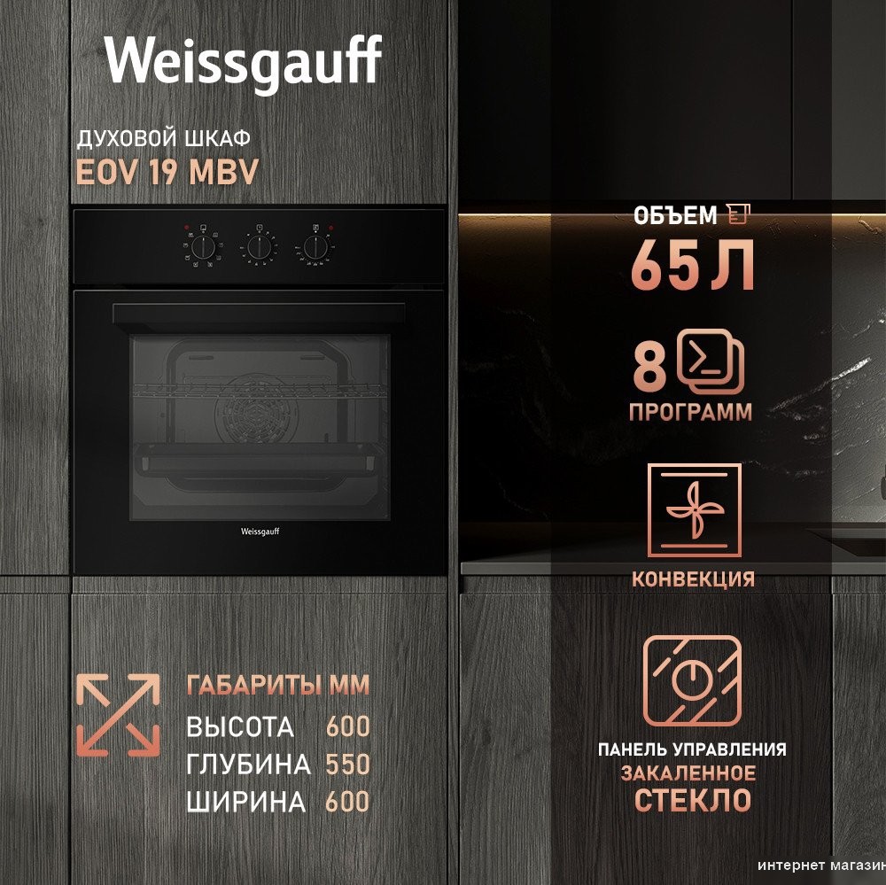 Электрический духовой шкаф Weissgauff EOV 19 MBV