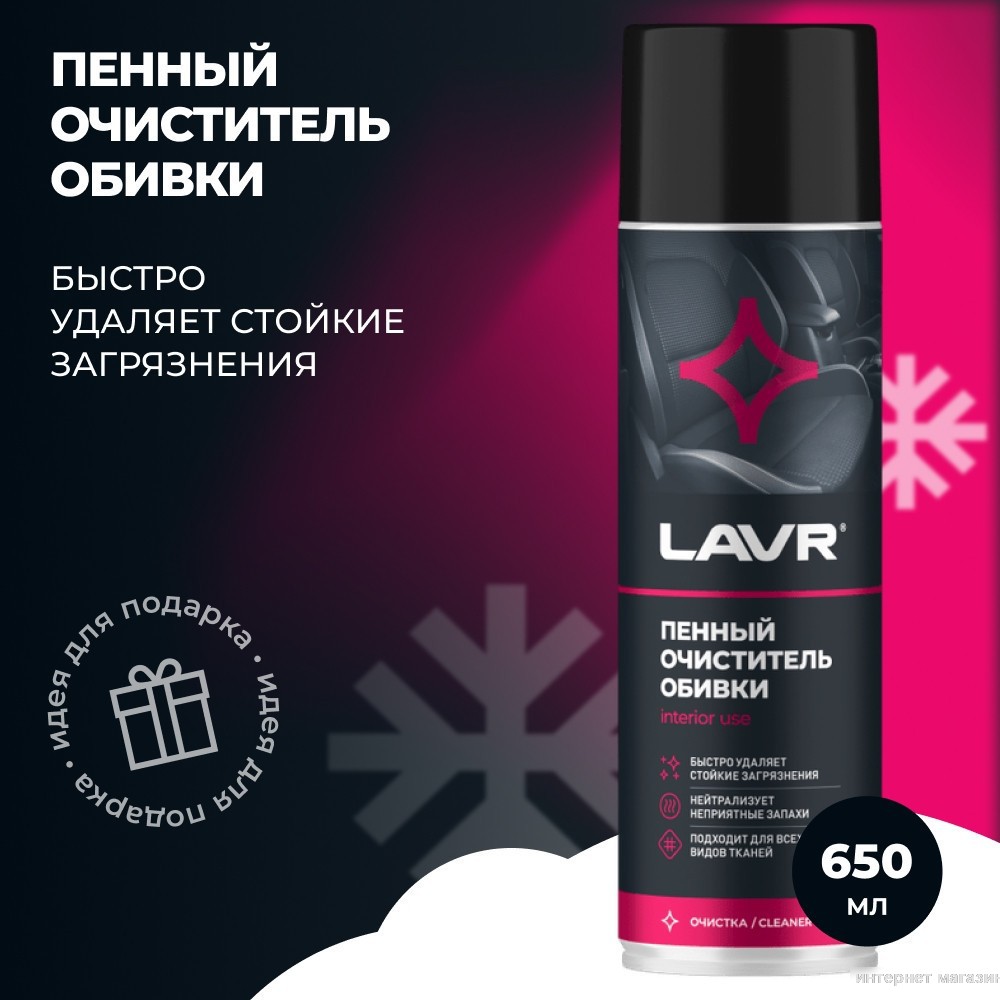 Lavr Пенный очиститель обивки 650мл Ln1451