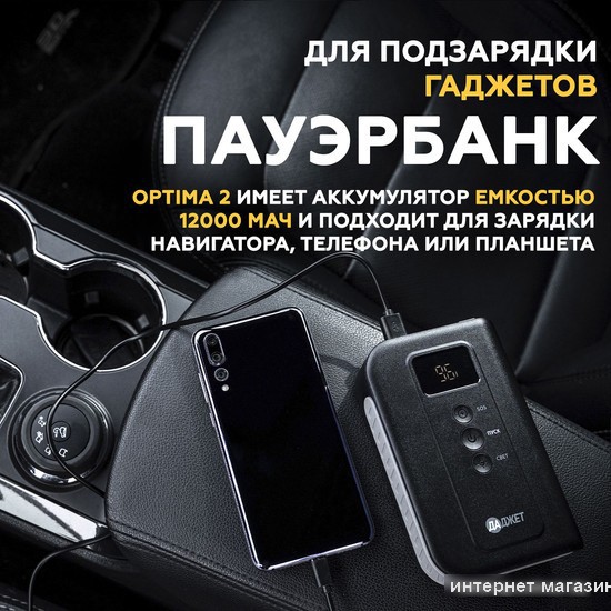 Портативное пусковое устройство Даджет Автостарт OPTIMA 2