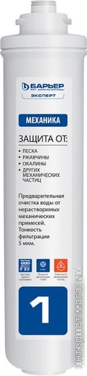 Комплект картриджей БАРЬЕР Эксперт Комплекс (комплект)