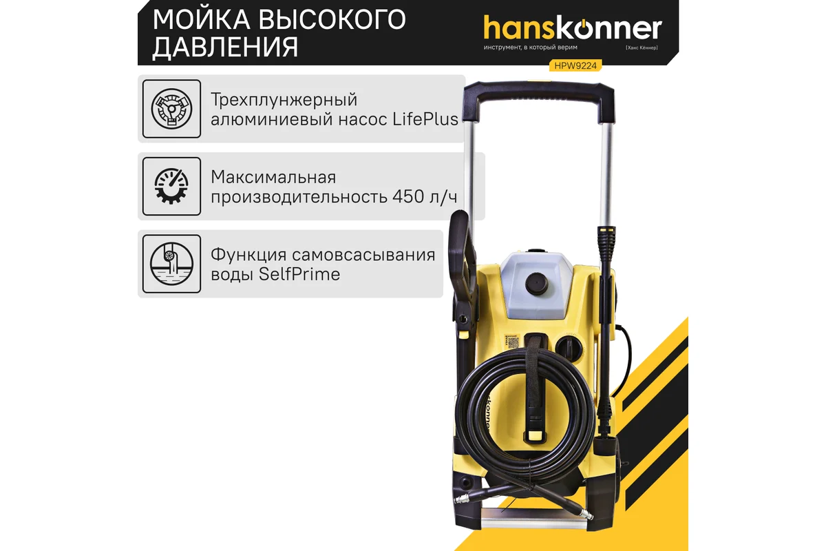 Мойка высокого давления Hanskonner HPW9224