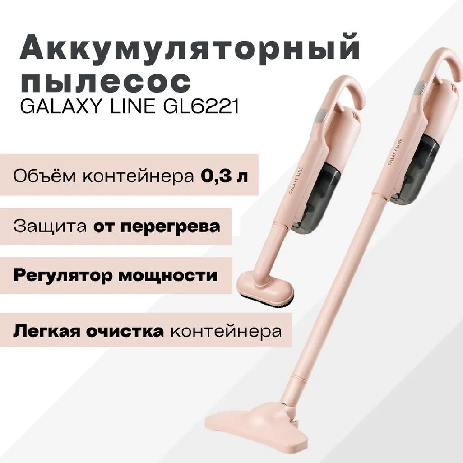 Пылесос Galaxy Line GL6221 (бежевый)