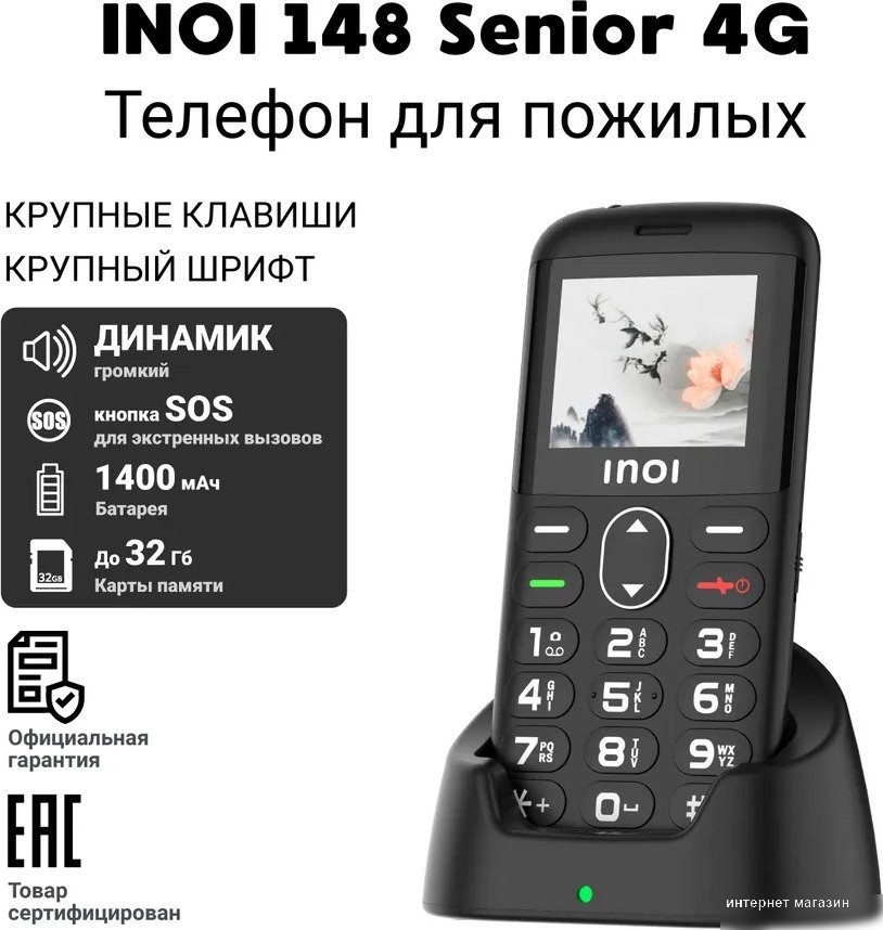 Inoi 148 Senior 4G (черный)