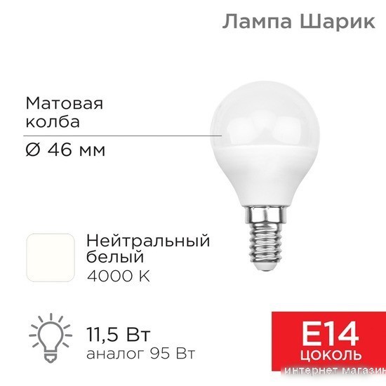 Светодиодная лампочка Rexant Шарик (GL) 11,5Вт E14 1093Лм 4000K нейтральный свет 604-042