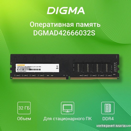Оперативная память Digma 32ГБ DDR4 2666 МГц DGMAD42666032S