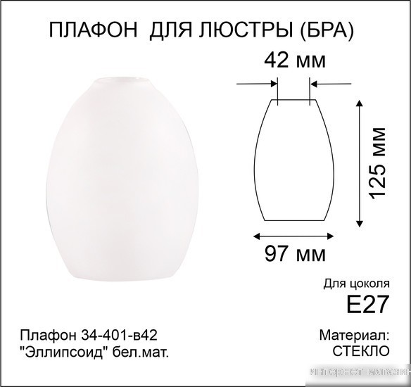 Плафон Элетех Эллипсоид 34-401-в42 (белый матовый)