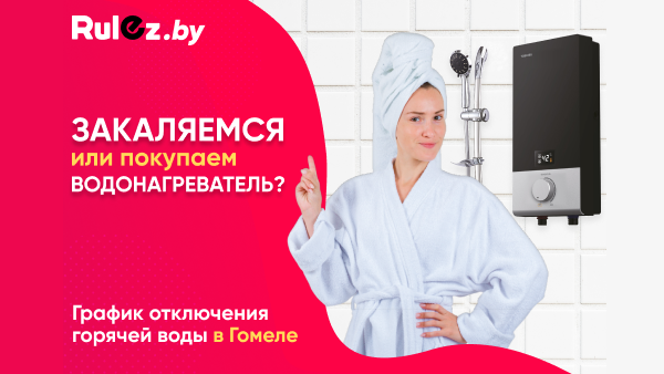 График отключения горячей воды в Гомеле на 2025 год