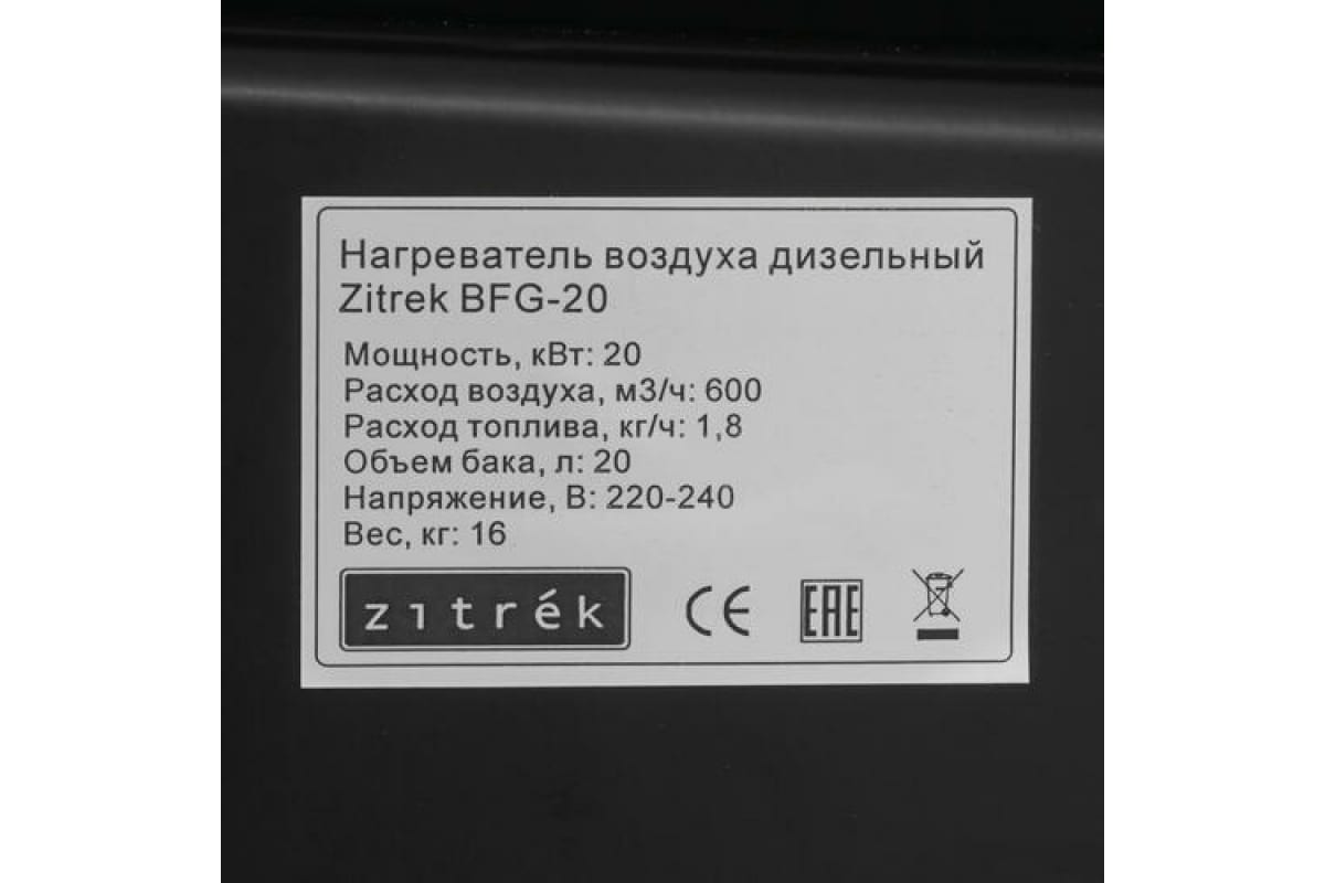 Тепловая пушка Zitrek BFG-20