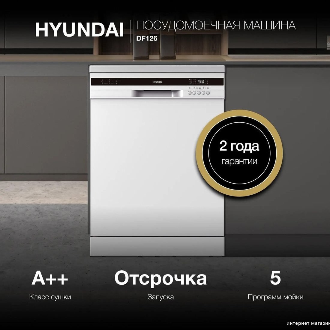 Отдельностоящая посудомоечная машина Hyundai DF126