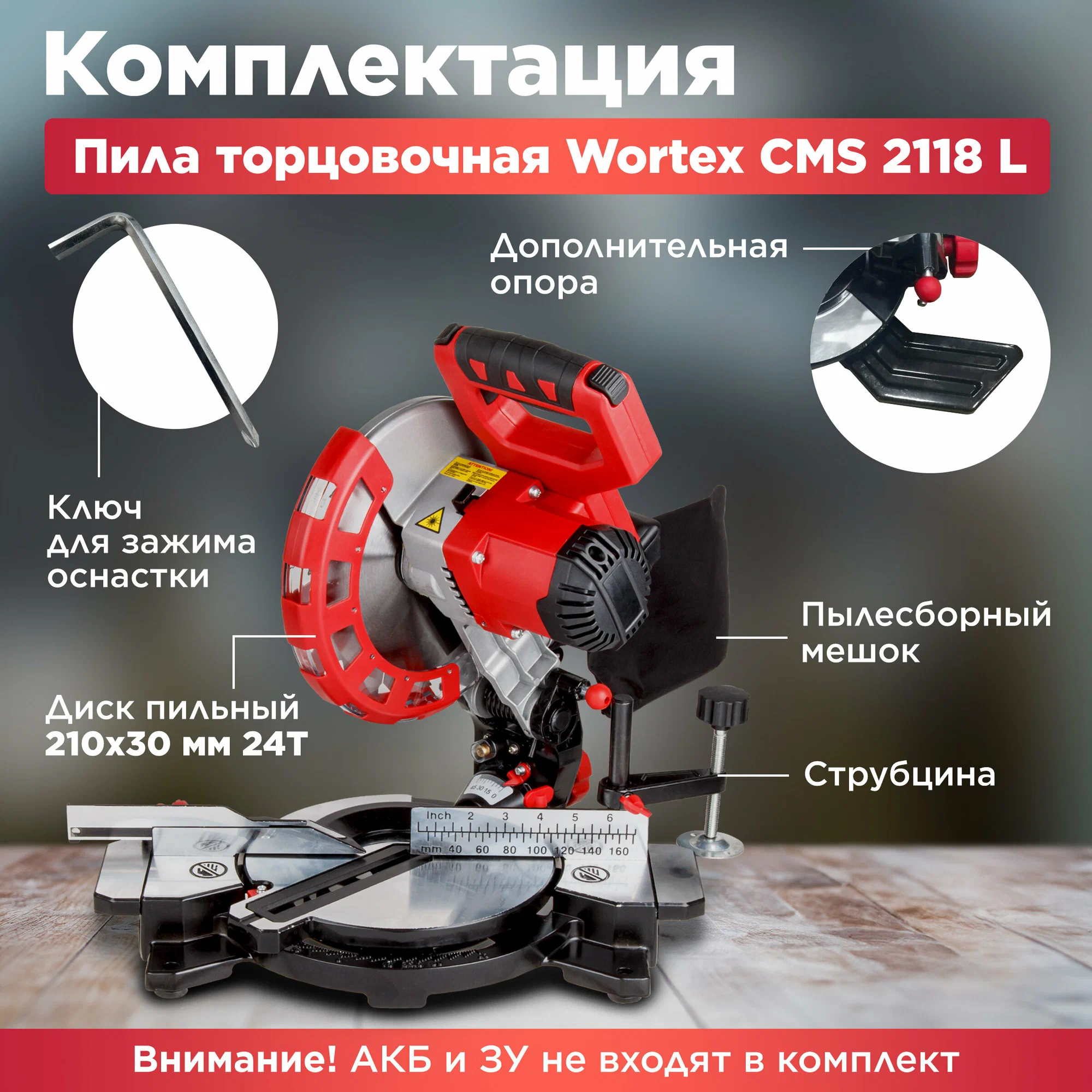 Торцовочная пила Wortex СMS 2118 L 1329458 (без АКБ)