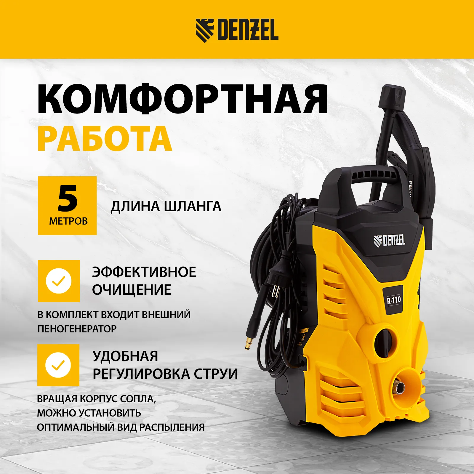 Мойка высокого давления Denzel R-110