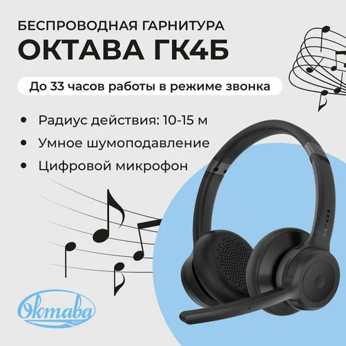 Гарнитура беспроводная ОКТАВА ГК-4Б ОДМ.012.03.00.000