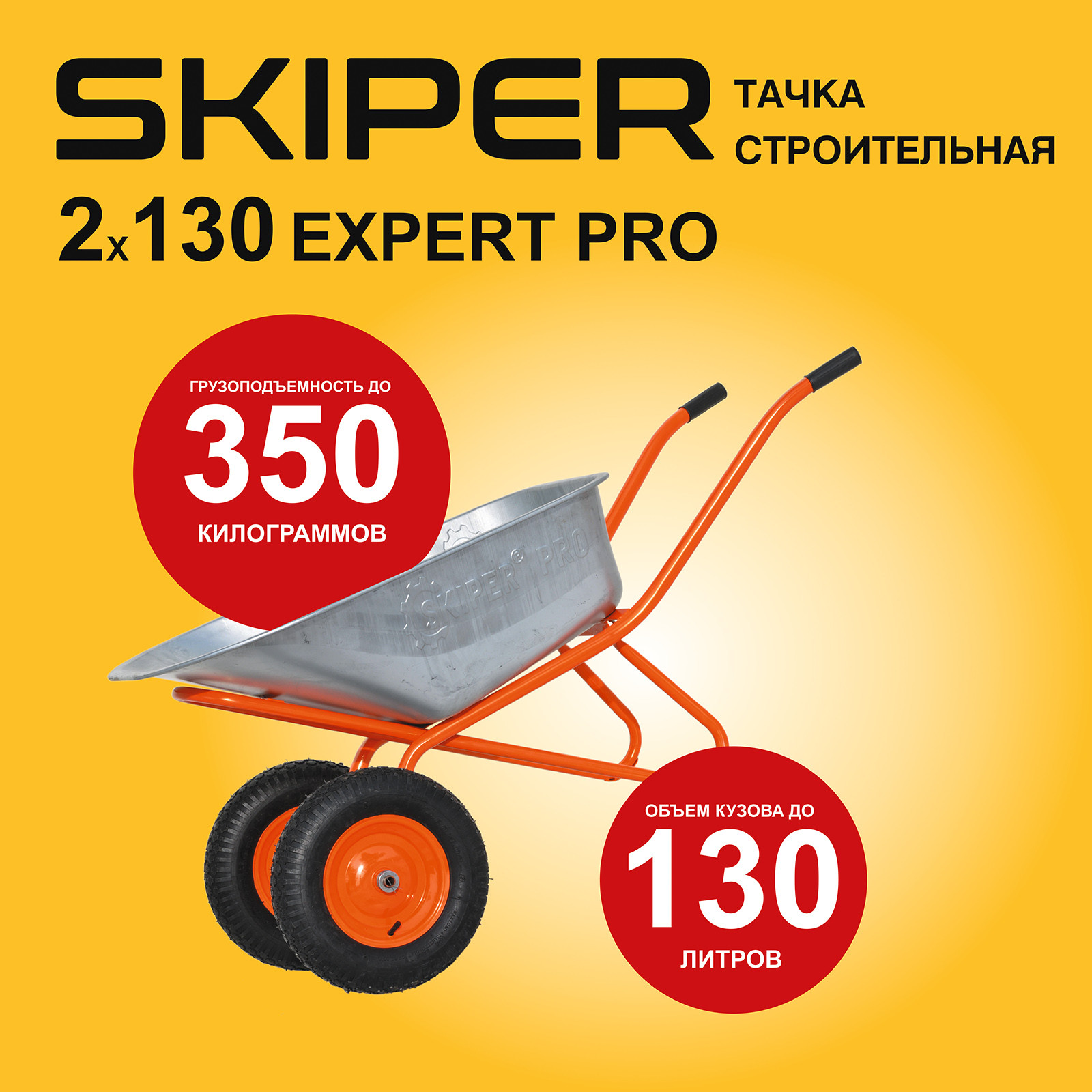 Тачка Skiper 2x130 Expert Pro
