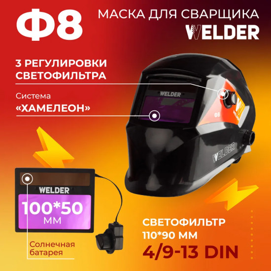 Сварочная маска Welder Ф8 Ultra (черный)