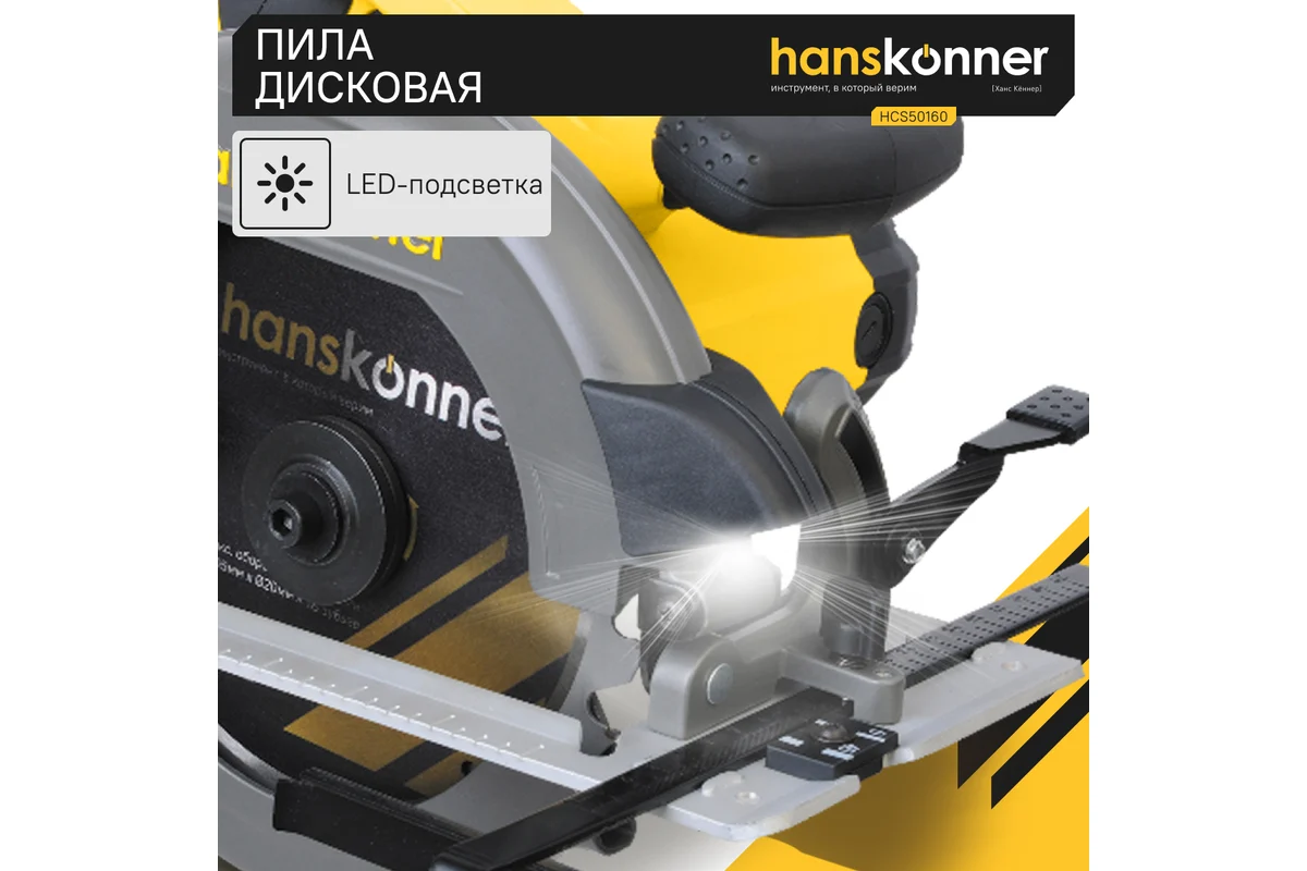 Дисковая (циркулярная) пила Hanskonner HCS50160