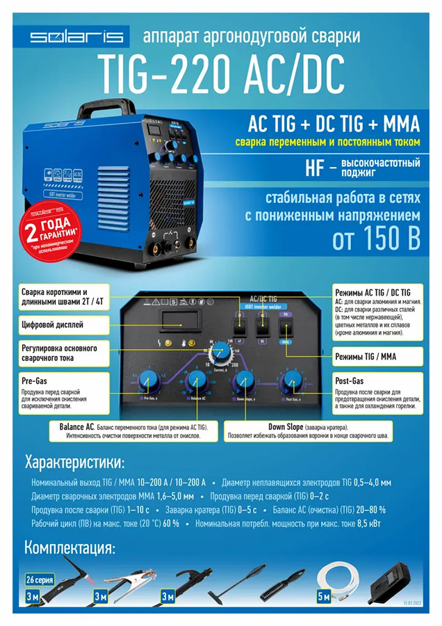 Сварочный инвертор Solaris TIG-220 AC/DC