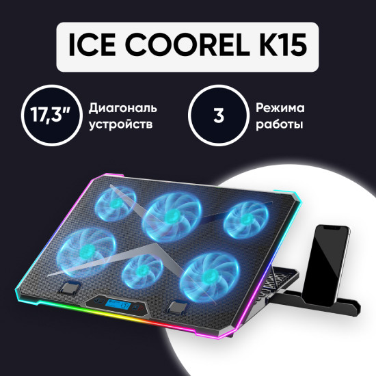 Подставка для ноутбука охлаждающая ICE COOREL K15 до 17", 2 USB, 6 вентиляторов, CFM 126,21