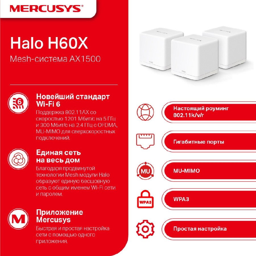 Wi-Fi система Mercusys Halo H60X (3 шт)