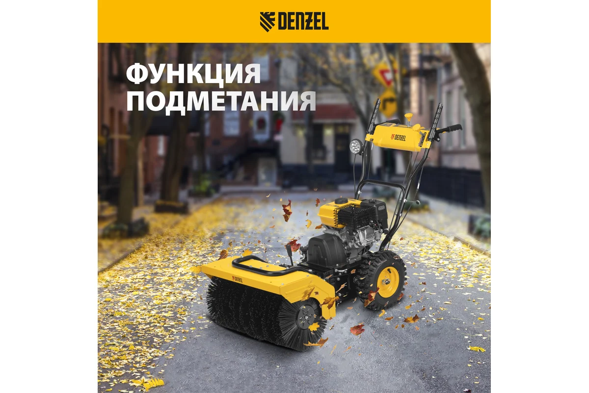 Гибридная снегоуборочная машина с функц. подметания DENZEL SWB-600