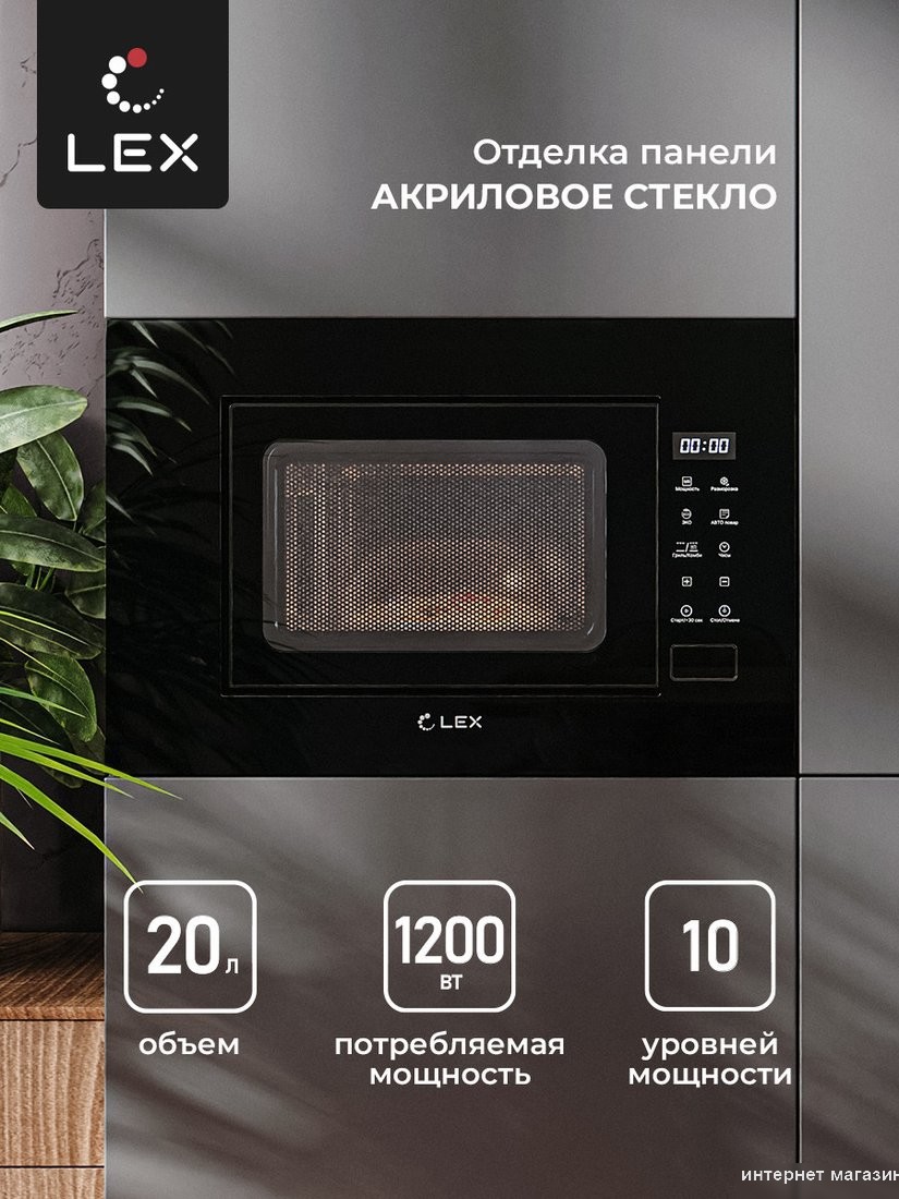 Микроволновая печь LEX BIMO 20.02 BL