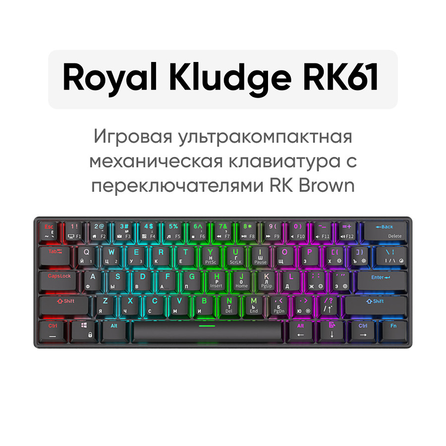Беспроводная клавиатура Royal Kludge RK61 RGB (черный, RK Brown)