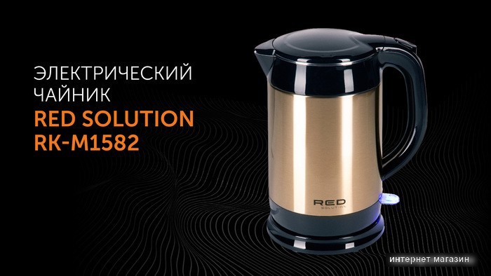 Электрический чайник RED Solution RK-M1582