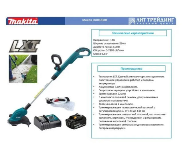Триммер аккумуляторный Makita DUR181RF (с 1-им АКБ)