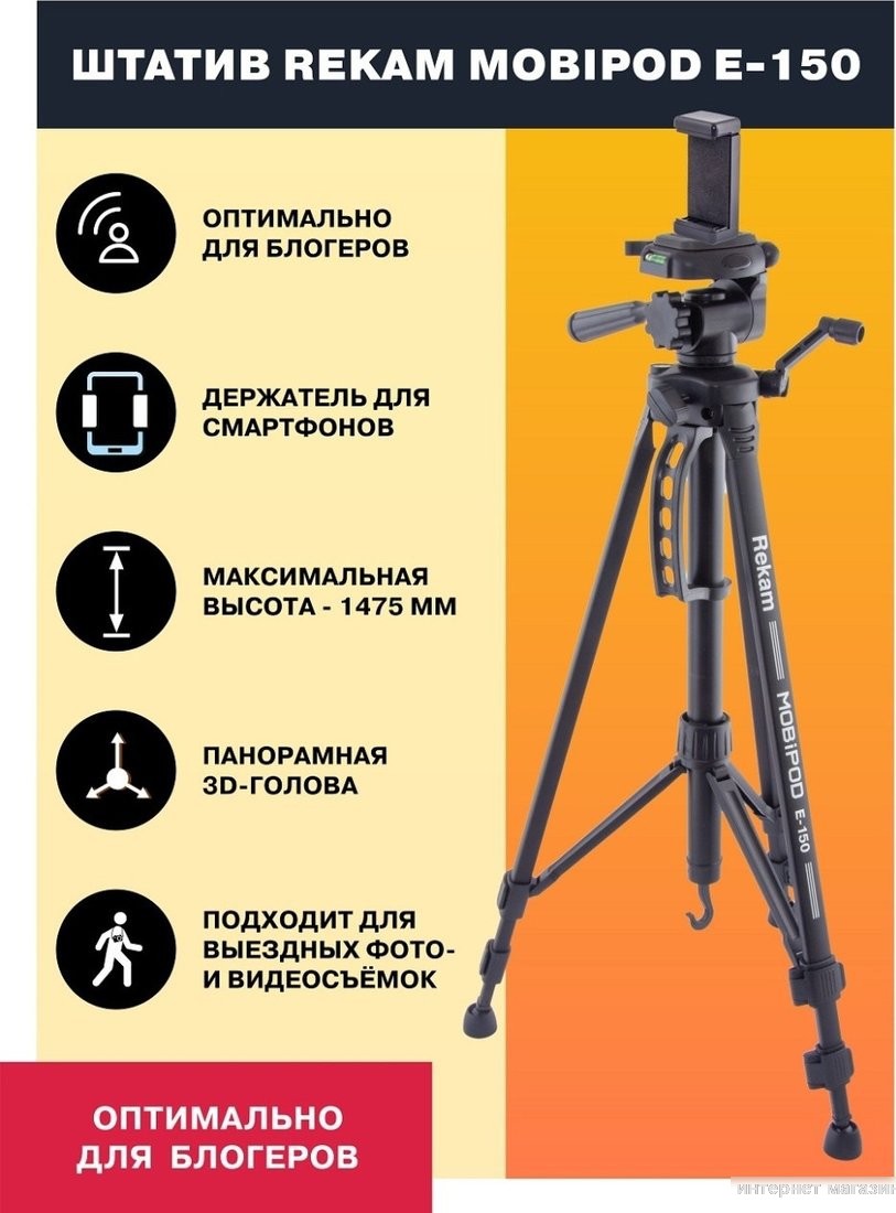 Трипод Rekam MOBIPOD E-150