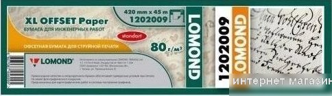 Инженерная бумага Lomond 420 мм х 45 м 80 г/м2 1202009