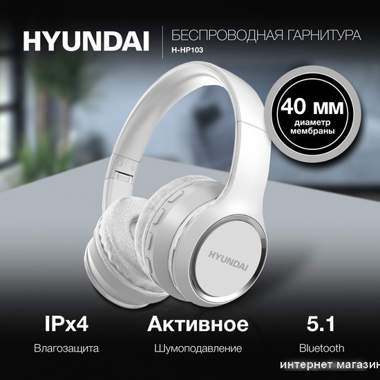 Наушники Hyundai H-HP103 (белый)