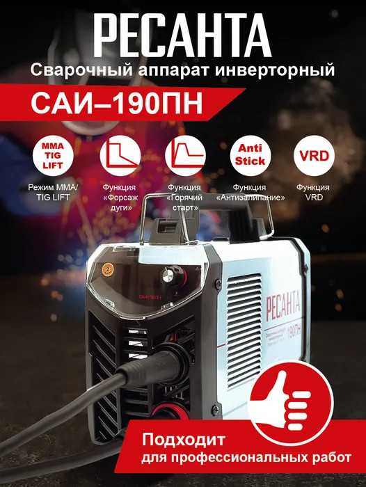 Сварочный инвертор Ресанта САИ-190ПН