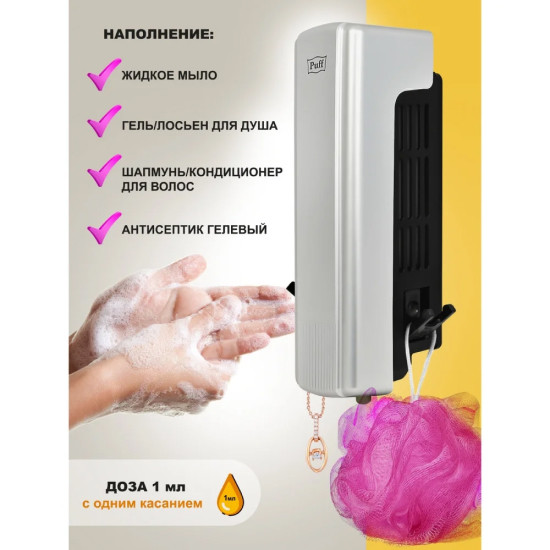 Дозатор для жидкого мыла Puff 8110S