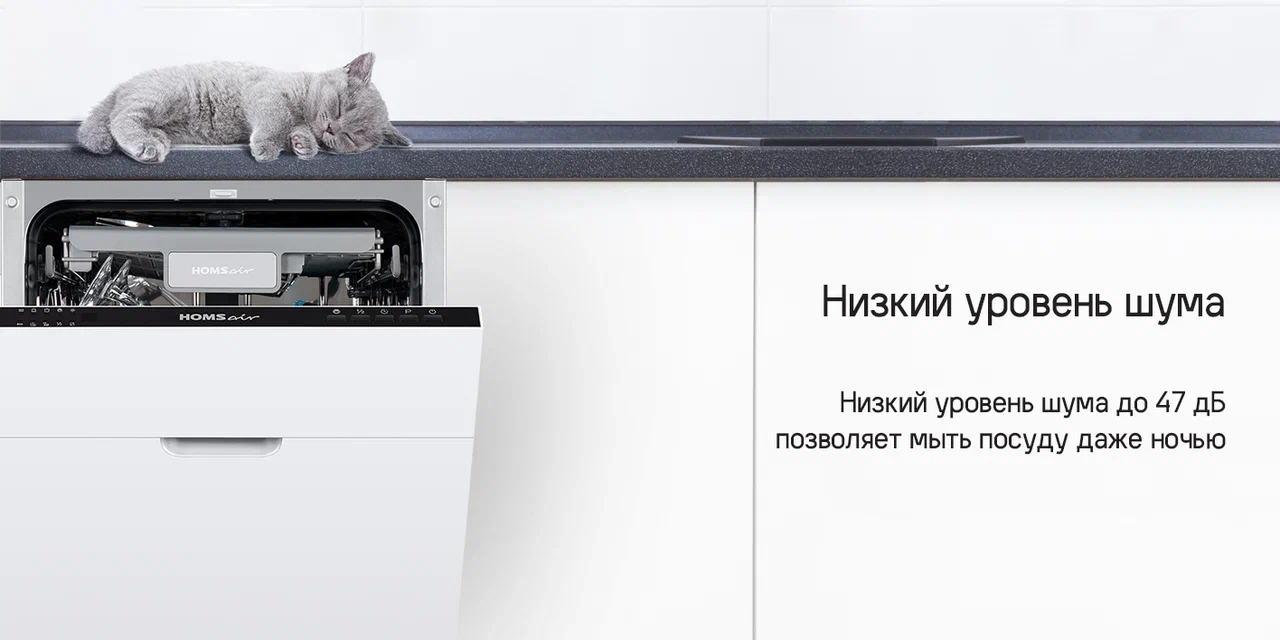 Посудомоечная машина HOMSair DW47M