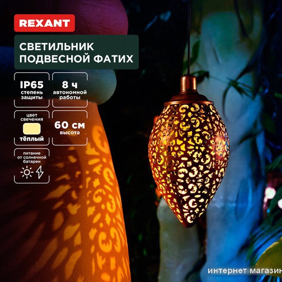 Уличный подвесной светильник Rexant Фатих 602-2402
