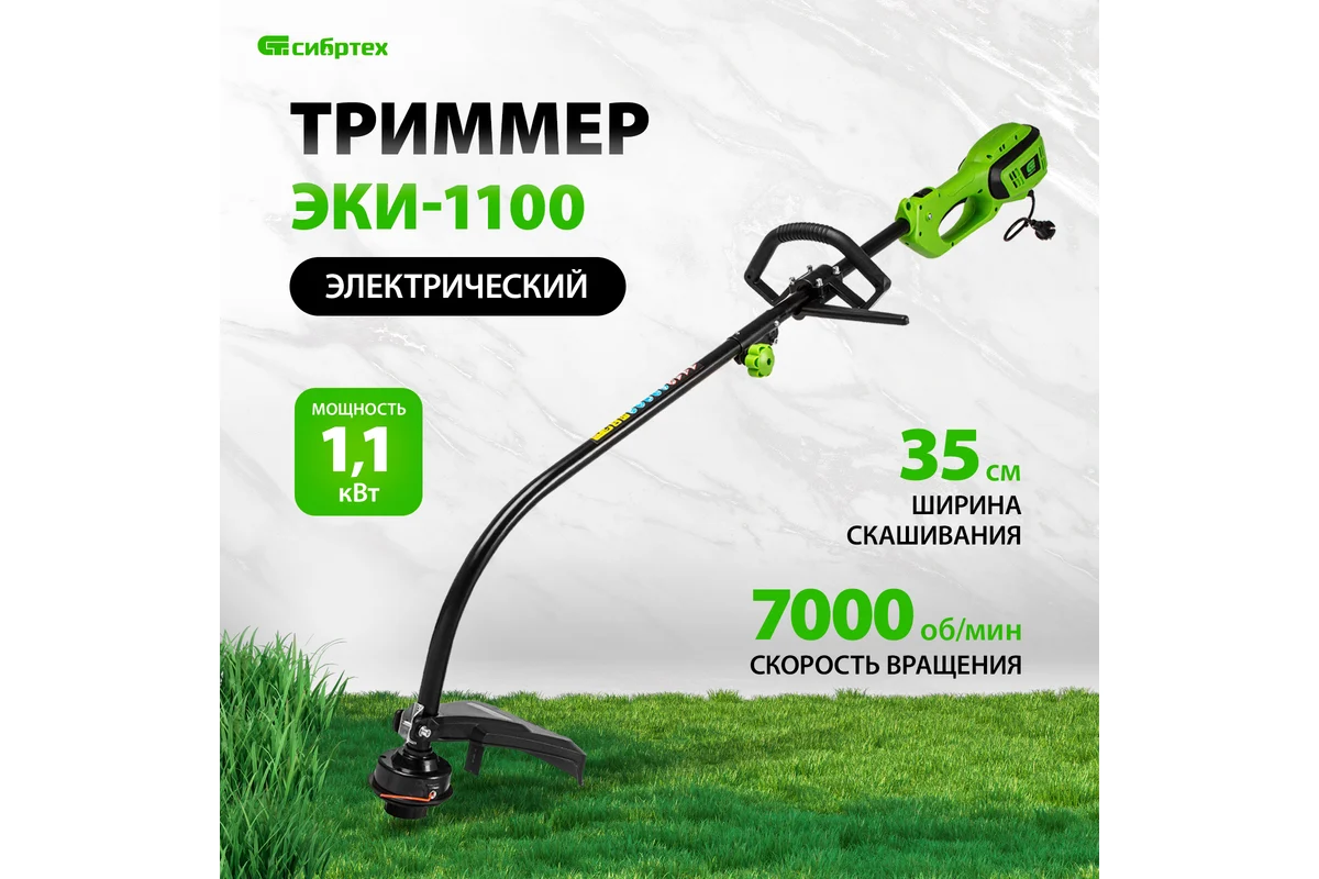 Триммер СибрТех ЭКИ-1100