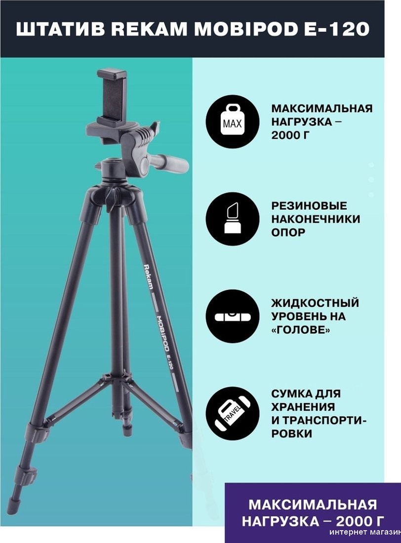 Трипод Rekam MOBIPOD E-120