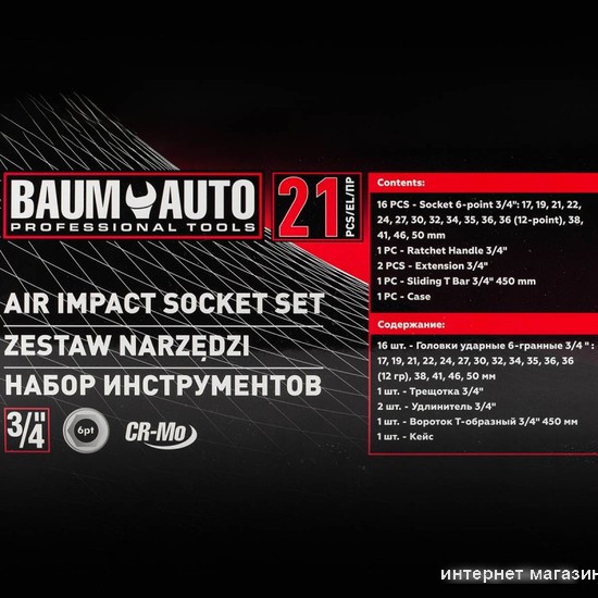 Универсальный набор инструментов BaumAuto BM-6212-5MPB (21 предмет)
