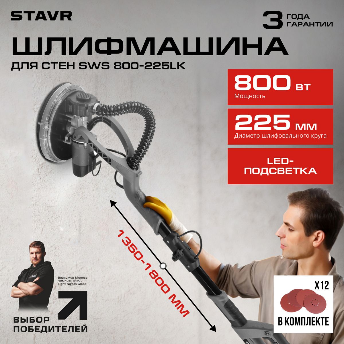 Шлифмашина для стен и потолков Ставр SWS 800-225LK