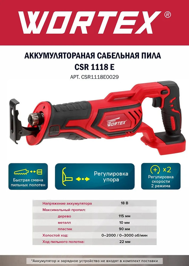 Сабельная пила Wortex CSR 1118 E (с 1-м АКБ)