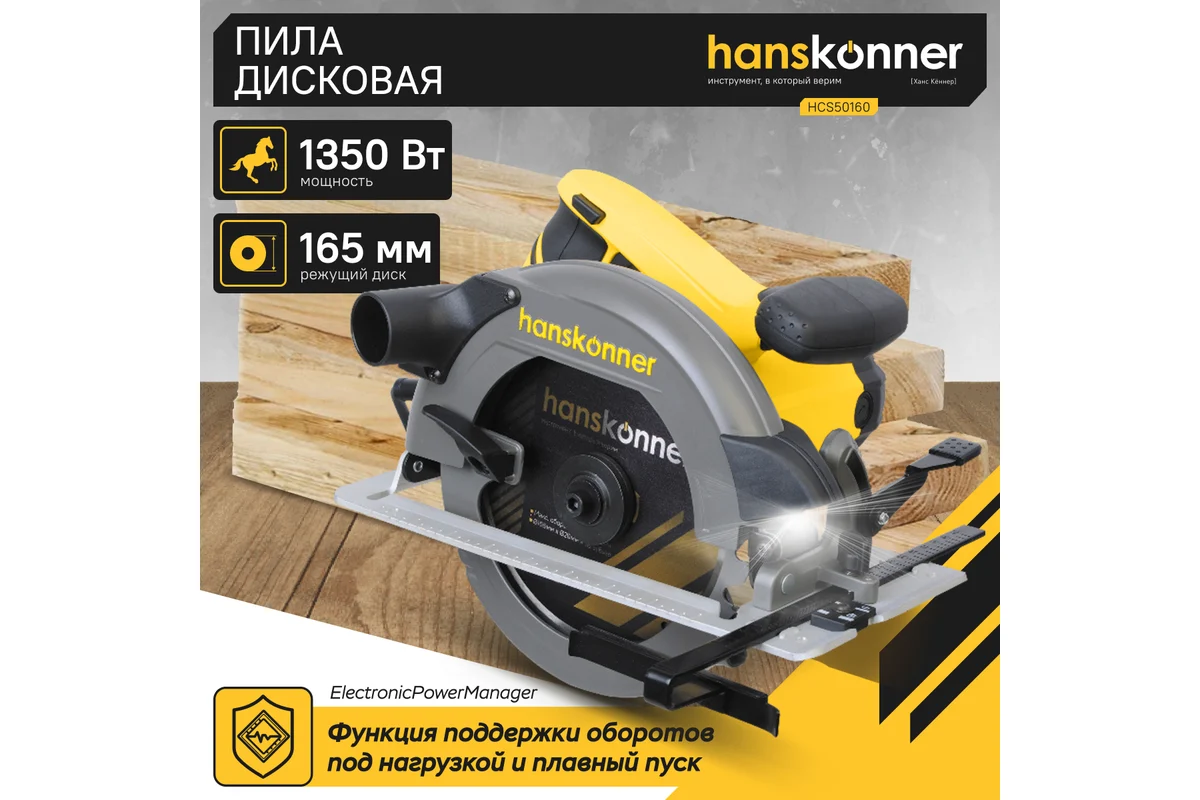 Дисковая (циркулярная) пила Hanskonner HCS50160