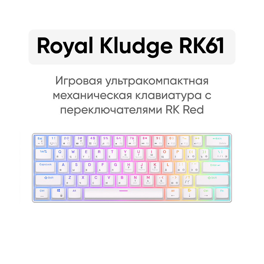 Беспроводная клавиатура Royal Kludge RK61 RGB (белый, RK Red)